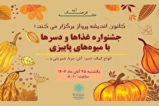 جشنواره‌ی غذا و دسرهای پاییزی در خانه‌فرهنگ آیه