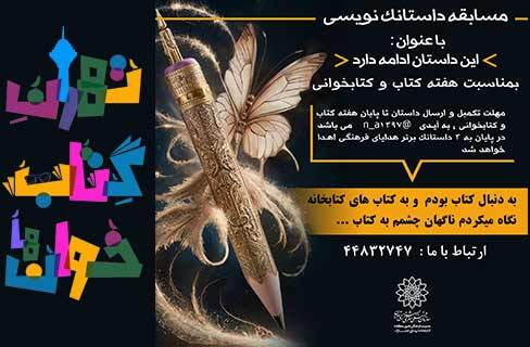 مسابقه‌ی داستانک‌نویسی به مناسبت هفته کتاب و کتابخوانی درکتابخانه شهدای حصارک