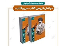خوانش گروهی کتاب «من و کتاب» در کتابخانه تلاش