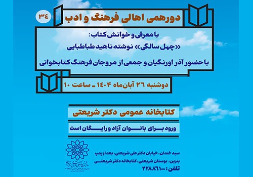 خوانش گروهی کتاب «چهل سالگی» در کتابخانه دکتر شریعتی