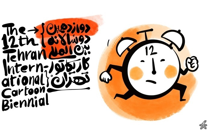 فراخوان دوازدهمین دوسالانه بین‌المللی کارتون و کاریکاتور تهران منتشر شد