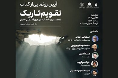 رونمایی از کتاب «تقویم تاریک» در فرهنگسرای اندیشه