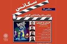نمایش و تحلیل روان‌شناختی پویانمای «درون و بیرون ۲» در فرهنگسرای فردوس