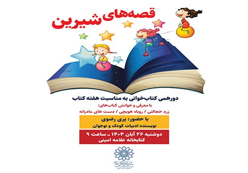 «قصه‌های شیرین» برای کودکان در کتابخانه علامه امینی