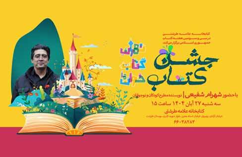 ویژه‌برنامه «جشن کتاب» با حضور شهرام شفیعی