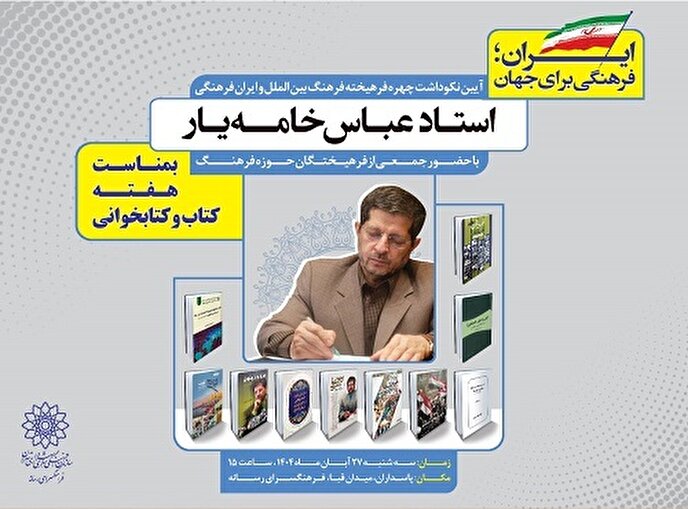 آیین نکوداشت «عباس خامه یار» در فرهنگسرای رسانه