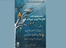 معرفی کتاب «کلاغ‌ها شیون نمی‌کنند» در مجتمع فرهنگی هنری شهید رحیمی