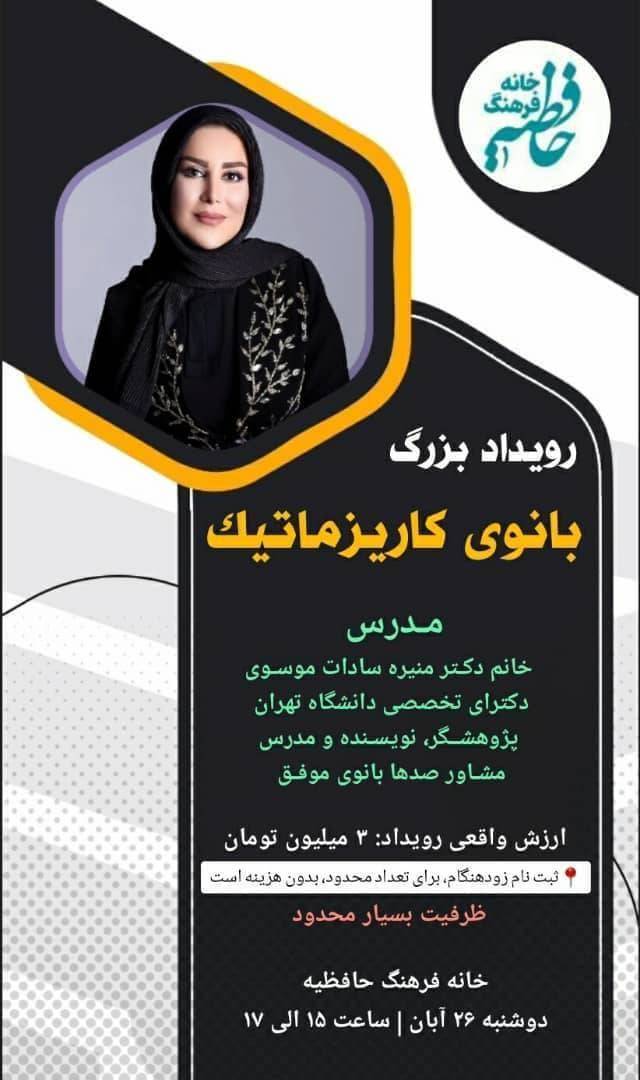 «بانوی کاریزماتیک»؛ آغاز مسیری نو برای بانوانی که می‌خواهند بدرخشند