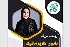 «بانوی کاریزماتیک»؛ آغاز مسیری نو برای بانوانی که می‌خواهند بدرخشند
