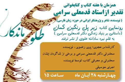 نکوداشت دکتر قدمعلی سرامی به مناسبت هفته‌ی کتاب و کتابخوانی در فرهنگسرای فردوس