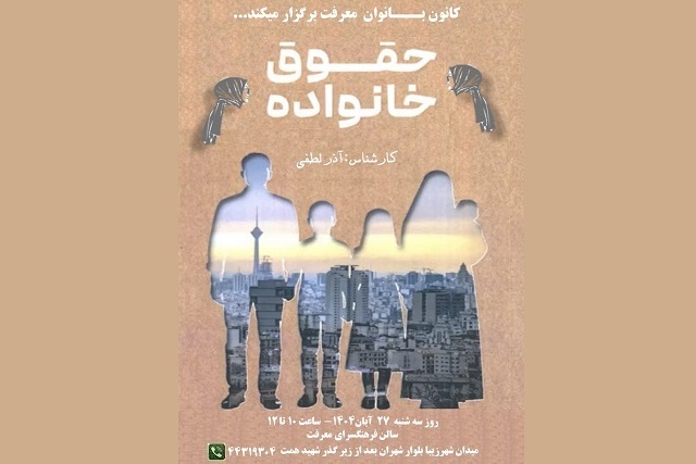 کارگاه آیین زندگی با موضوع حقوق خانواده در فرهنگسرای معرفت