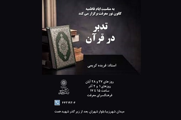 فرهنگسرای معرفت ویژه‌برنامه «تدبر در قرآن» را برگزار می‌کند