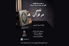 فرهنگسرای معرفت ویژه‌برنامه «تدبر در قرآن» را برگزار می‌کند
