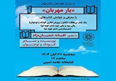 «یار مهربان» با حضور افسانه شعبان‌نژاد در کتابخانه علامه امینی