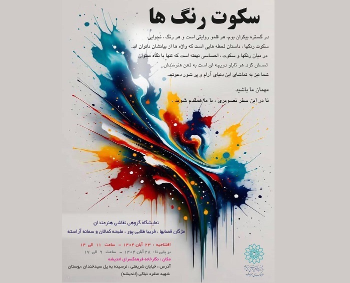 نمایشگاه «سکوت رنگ ها» در نگارخانه‌ اندیشه