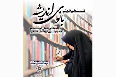 «بانوی اندیشه»؛ روایت زن تراز انقلاب در آیینه‌ی قلم و فرهنگ