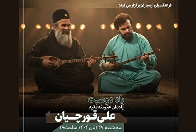 یادمان هنرمند فقید علی قورچیان در فرهنگسرای ارسباران برگزار می‌شود