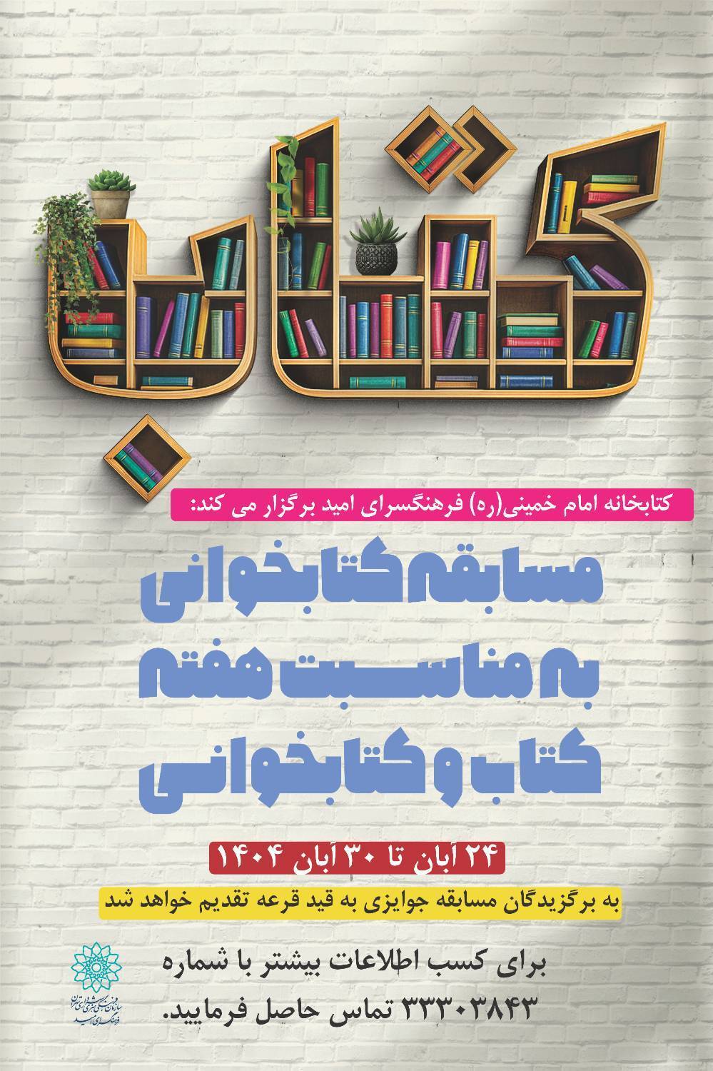 مسابقه کتابخوانی در کتابخانه امام خمینی(ره)