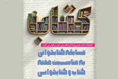 مسابقه کتابخوانی در کتابخانه امام خمینی(ره)