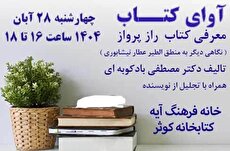 معرفی کتاب «راز پرواز» در خانه‌فرهنگ آیه