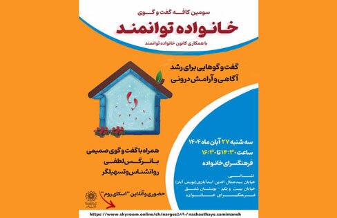 سومین نشست کافه گفت و گوی خانواده توانمند در فرهنگسرای خانواده برگزار می شود