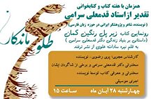 نکوداشت قدمعلی سرامی در فرهنگسرای فردوس