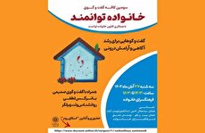 سومین نشست کافه گفت و گوی خانواده توانمند در فرهنگسرای خانواده برگزار می‌شود