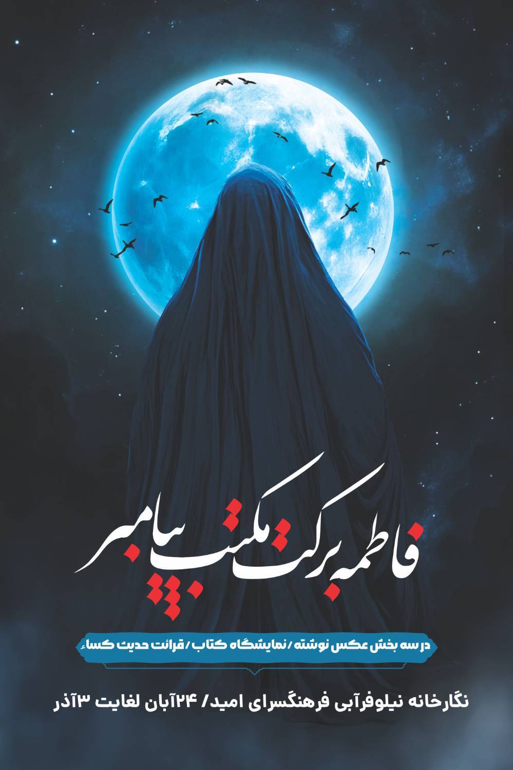 نمایشگاه «فاطمه(س) برکت مکتب پیامبر(ص)» در فرهنگسرای امید