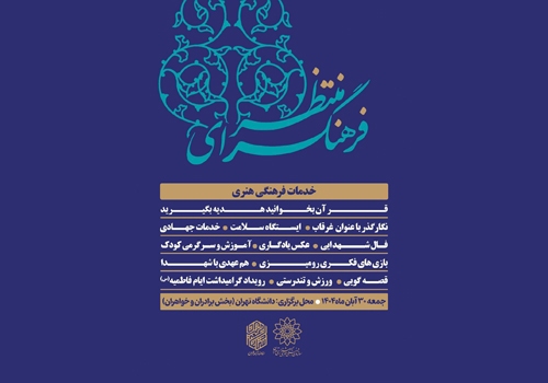 برپایی فرهنگسرای منتظردر دانشگاه تهران