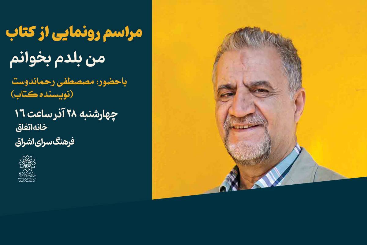 رونمایی از کتاب «من بلدم بخوانم» در فرهنگسرای اشراق