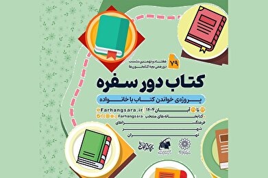 هفتاد و نهمین نشست دورهمی بچه‌کتابخون‌ها با عنوان «کتاب دور سفره»