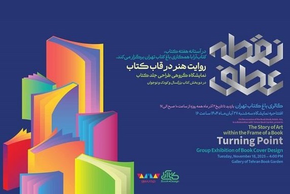 نمایشگاه گروهی «نقطه‌عطف؛ روایت هنر در قاب کتاب» برپا می‌شود