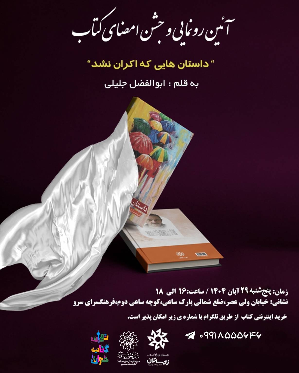 رونمایی از کتاب «داستان‌هایی که اکران نشد» نوشته ابوالفضل جلیلی در فرهنگسرای سرو