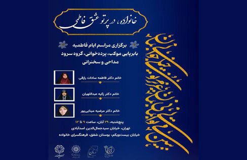 خانواده، در پرتو عشق فاطمی در فرهنگسرای خانواده برگزار می شود