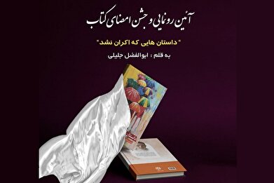 رونمایی از کتاب «داستان‌هایی که اکران نشد» نوشته ابوالفضل جلیلی در فرهنگسرای سرو