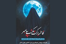 نمایشگاه «فاطمه(س) برکت مکتب پیامبر(ص)» در فرهنگسرای امید