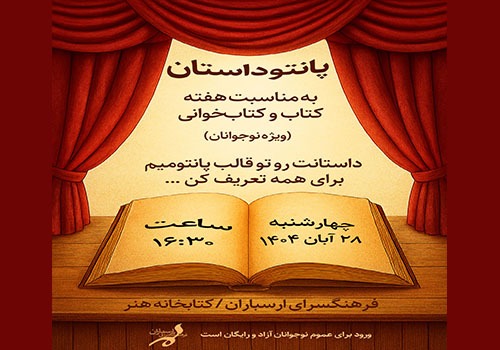 نوجوانان در «پانتو داستان» داستان‌های خود را روایت می‌کنند