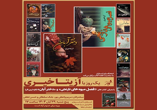 یک روز با آزیتا خیری در فرهنگسرای ارسباران