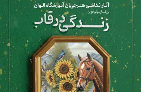 نمایشگاه «زندگی در قاب» در نگارخانه فرهنگسرای ابن‌سینا