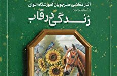نمایشگاه «زندگی در قاب» در نگارخانه فرهنگسرای ابن‌سینا
