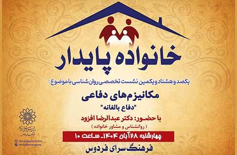 «دفاع بالغانه»، از سازوکارهای دفاعی خانواده‌ی پایدار در فرهنگسرای فردوس