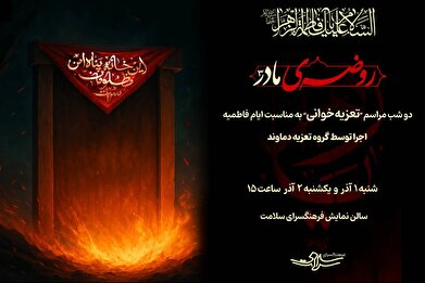 آیین تعزیه‌خوانی «روضه مادر ۳» در فرهنگسرای سلامت