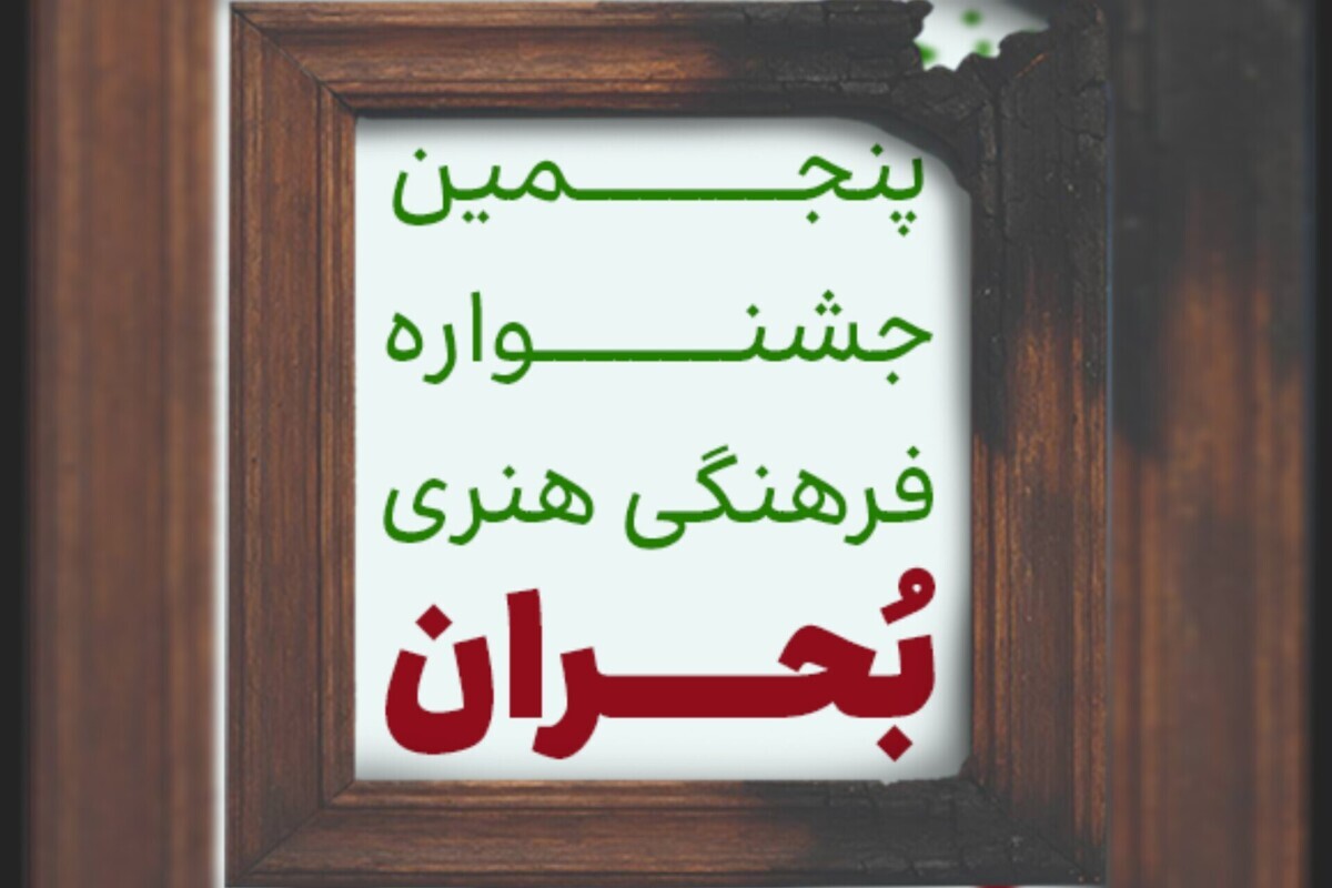 پنجمین جشنواره فرهنگی هنری «بحران» برگزار می‌شود