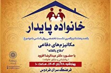 نشست روان‌شناسی با موضوع «دفاع بالغانه» در فرهنگسرای فردوس