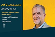 رونمایی از کتاب «من بلدم بخوانم» در فرهنگسرای اشراق