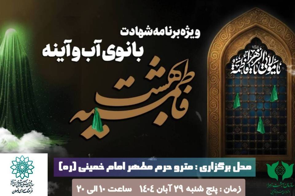 ویژه‌برنامه «بانوی آب و آینه» در بهشت زهرا(س)