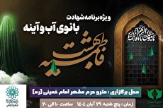 ویژه‌برنامه «بانوی آب و آینه» در بهشت زهرا(س)