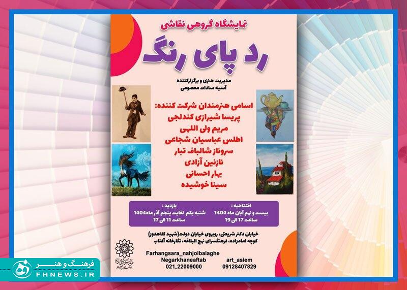 افتتاح نمایشگاه گروهی نقاشی «رد پای رنگ» در نگارخانه آفتاب