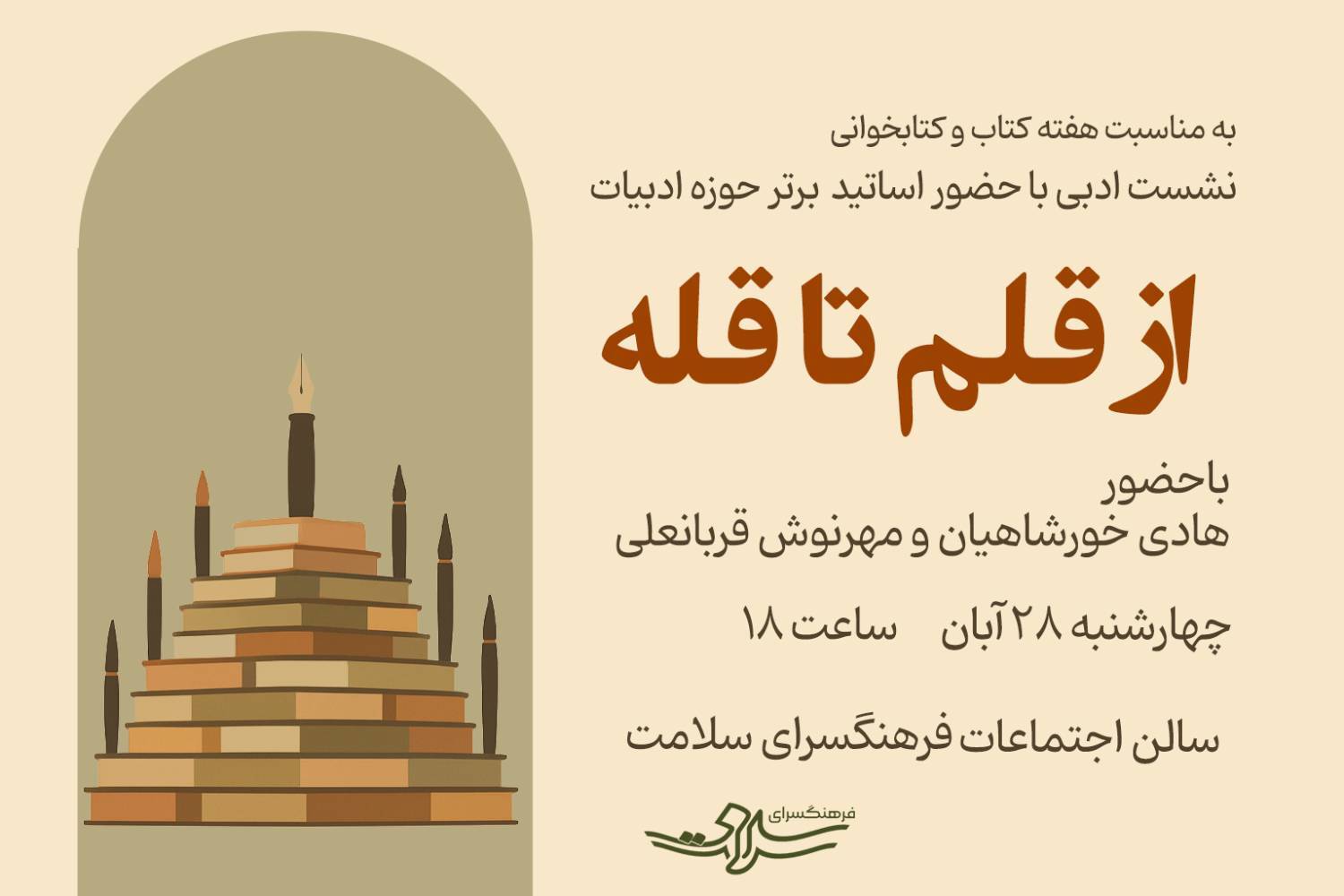 نشست ادبی «از قلم تا قله» در فرهنگسرای سلامت