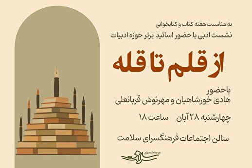 نشست ادبی «از قلم تا قله» در فرهنگسرای سلامت